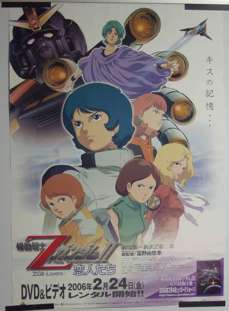 Amazon.co.jp: 機動戦士ZガンダムⅡ恋人たち B2版 レンタル告知
