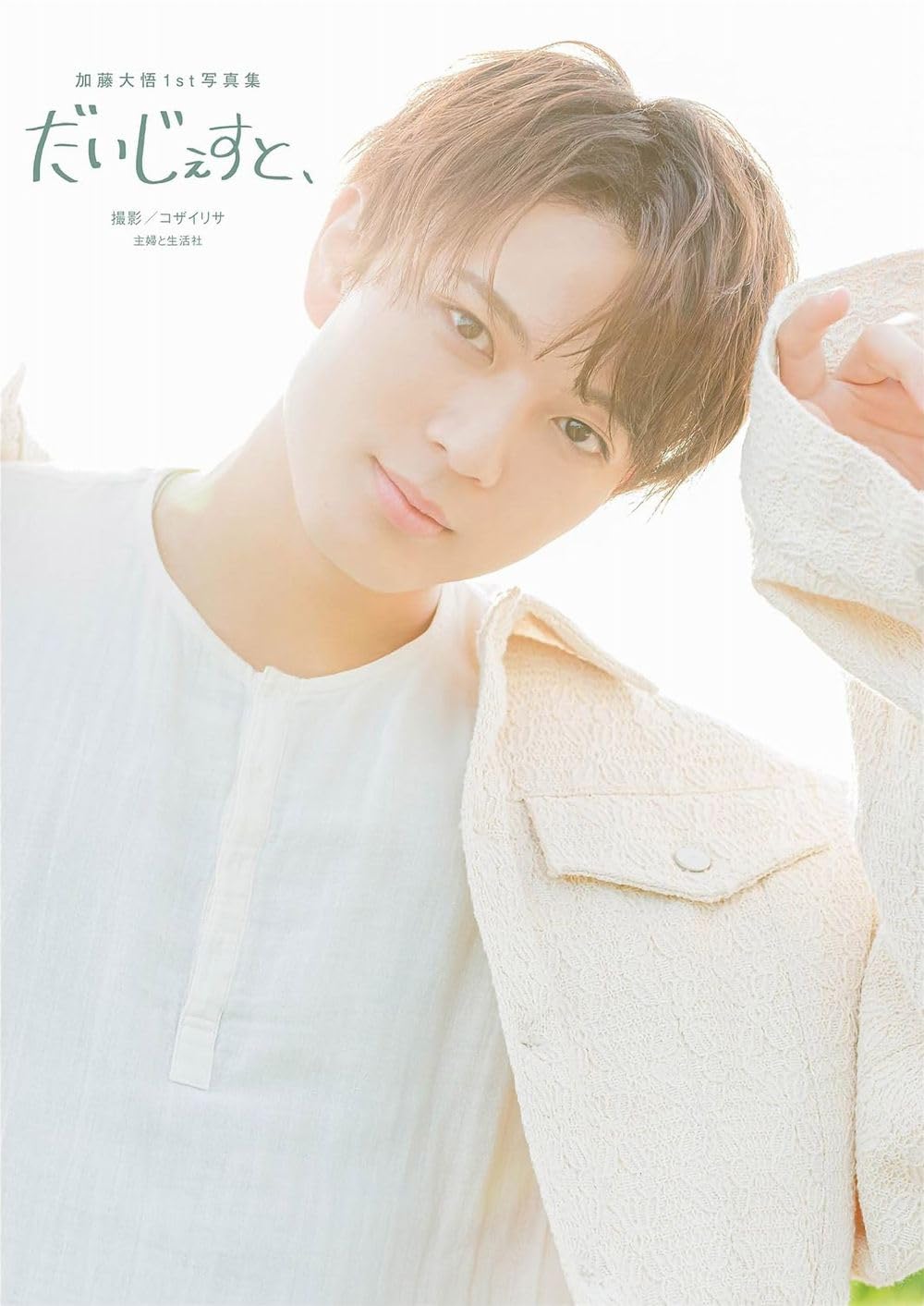加藤大悟1st写真集 だいじぇすと、 | 加藤大悟 |本 | 通販 | Amazon