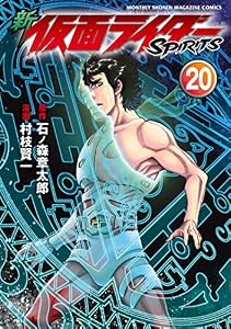 新　仮面ライダーＳＰＩＲＩＴＳ（２０） (月刊少年マガジンコミックス)