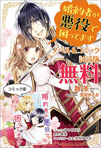 婚約者が悪役で困ってます ノベル コミック試読版 散茶 みつのはち 雲屋 ゆきお マンガ Kindleストア Amazon 婚約者が悪役で困ってます ノベル コミック試読版 散茶 みつのはち 雲屋 ゆきお マンガ Kindleストア Amazon