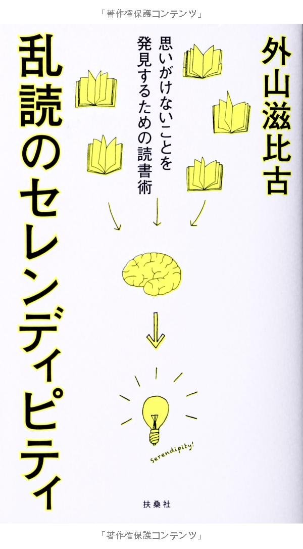 Amazon.co.jp: 乱読のセレンディピティ : 外山 滋比古: 本
