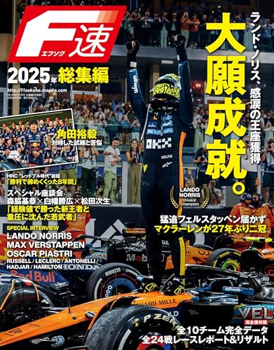 F速 2025年 総集編 [雑誌]