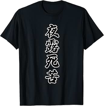賃貸宇宙 捨てられないTシャツ 現代美術場外乱闘 ヤンキー人類学 夜露死苦現代詩 619qPxprh9L._AC_SY350_QL65_.jpg
