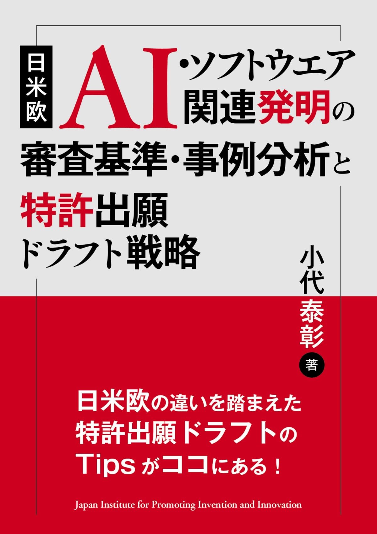 日米欧 AI・ソフトウエア関連発明の審査基準・事例分析と特許出願