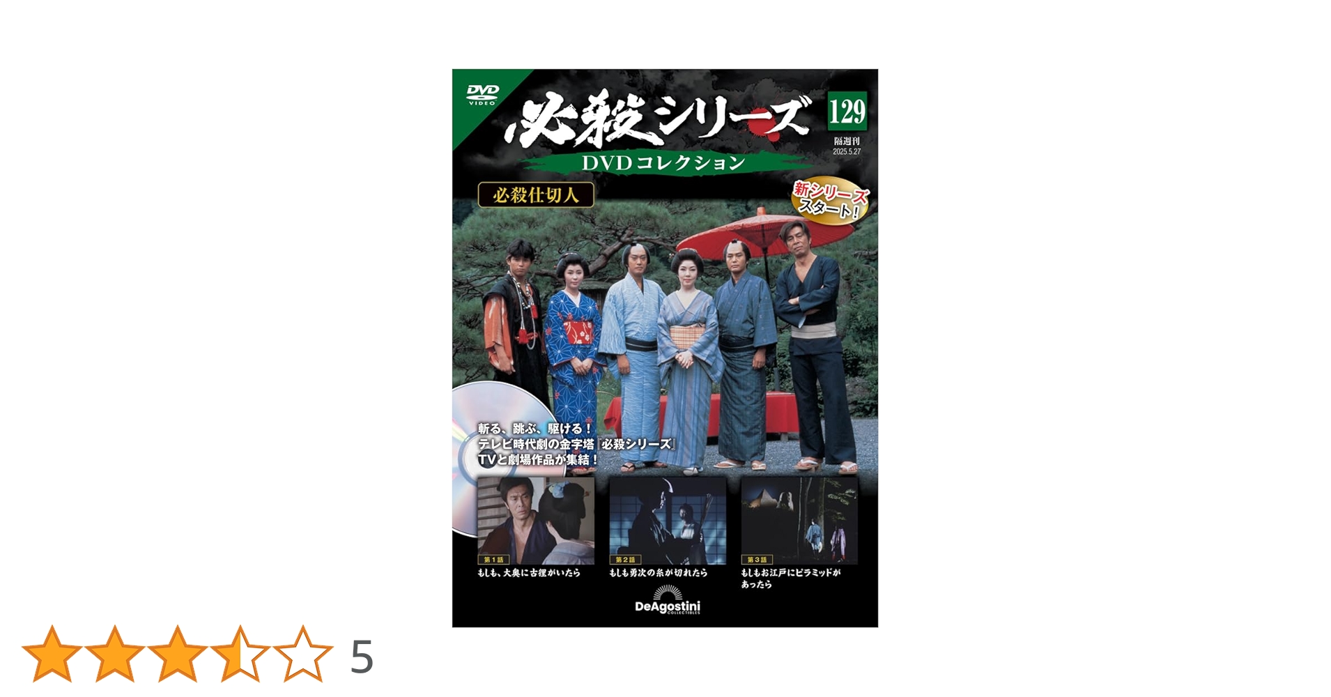 必殺仕事人コレクション　DVD 1〜129巻 必殺シリーズDVDコレクション 第129号(必殺仕切人 第1話～第3話