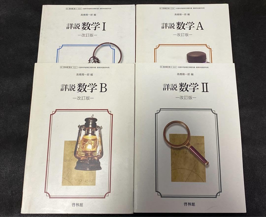 啓林館 詳説数学 改訂版 数学A 数学B 数学Ⅰ 数学Ⅱ 数学Ⅲ