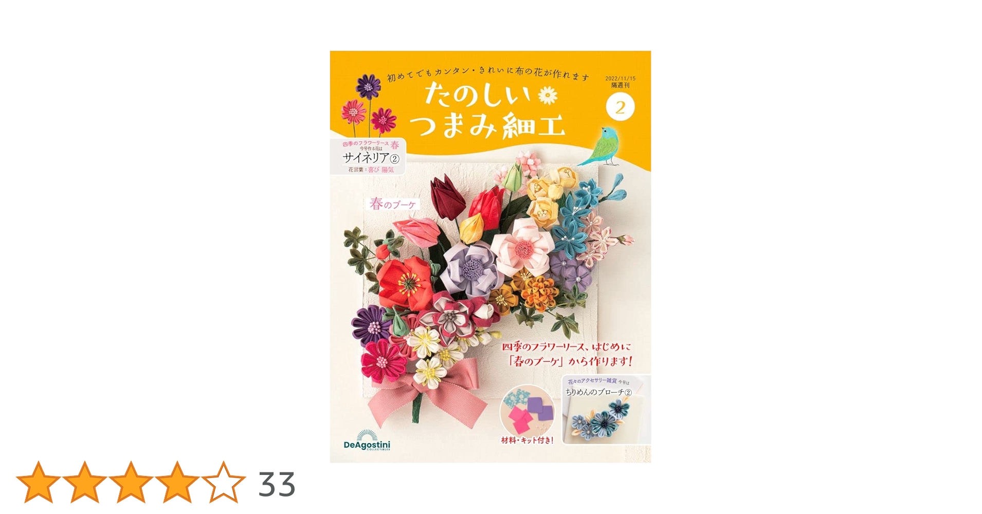 たのしい つまみ細工 2号 [分冊百科] (キット付