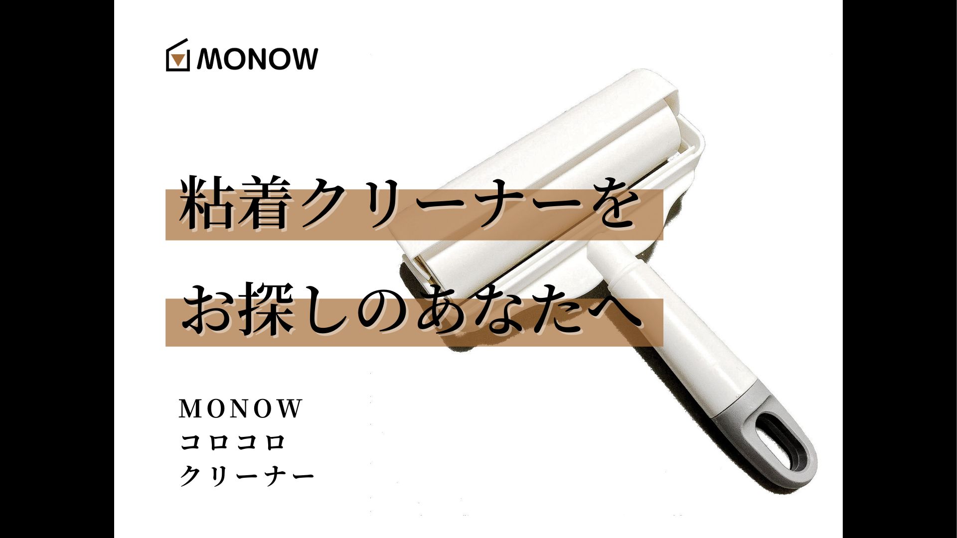 Amazon｜MONOW コロコロクリーナー カーペットクリーナー 粘着