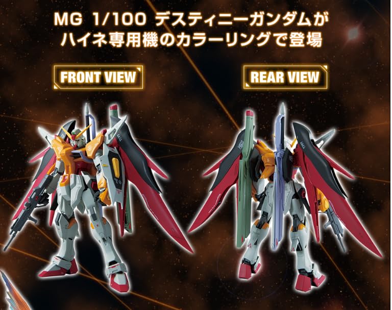 Amazon | 限定 MG 1/100デスティニーガンダム (ハイネ専用機) 機動戦士