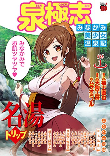 泉極志 みなかみ美少女温泉記 チャンピオンredコミックス 福士直也 天狗工房 ムラオミノル 青年マンガ Kindleストア Amazon 泉極志 みなかみ美少女温泉記 チャンピオンredコミックス 福士直也 天狗工房 ムラオミノル 青年マンガ Kindleストア Amazon