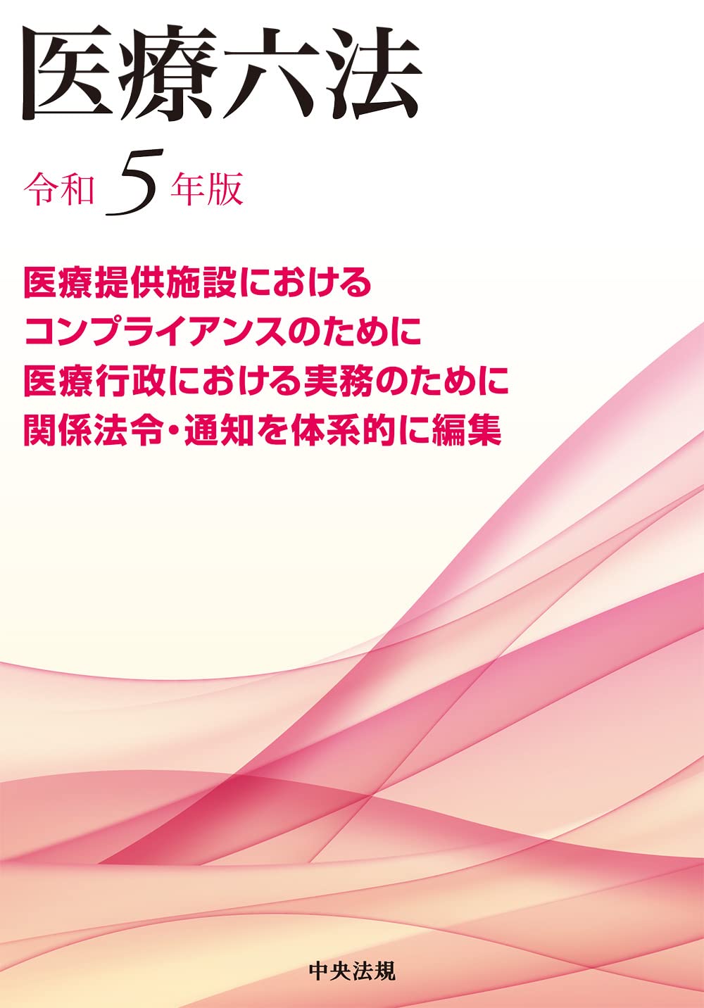 医療六法 令和5年版 |本 | 通販 | Amazon
