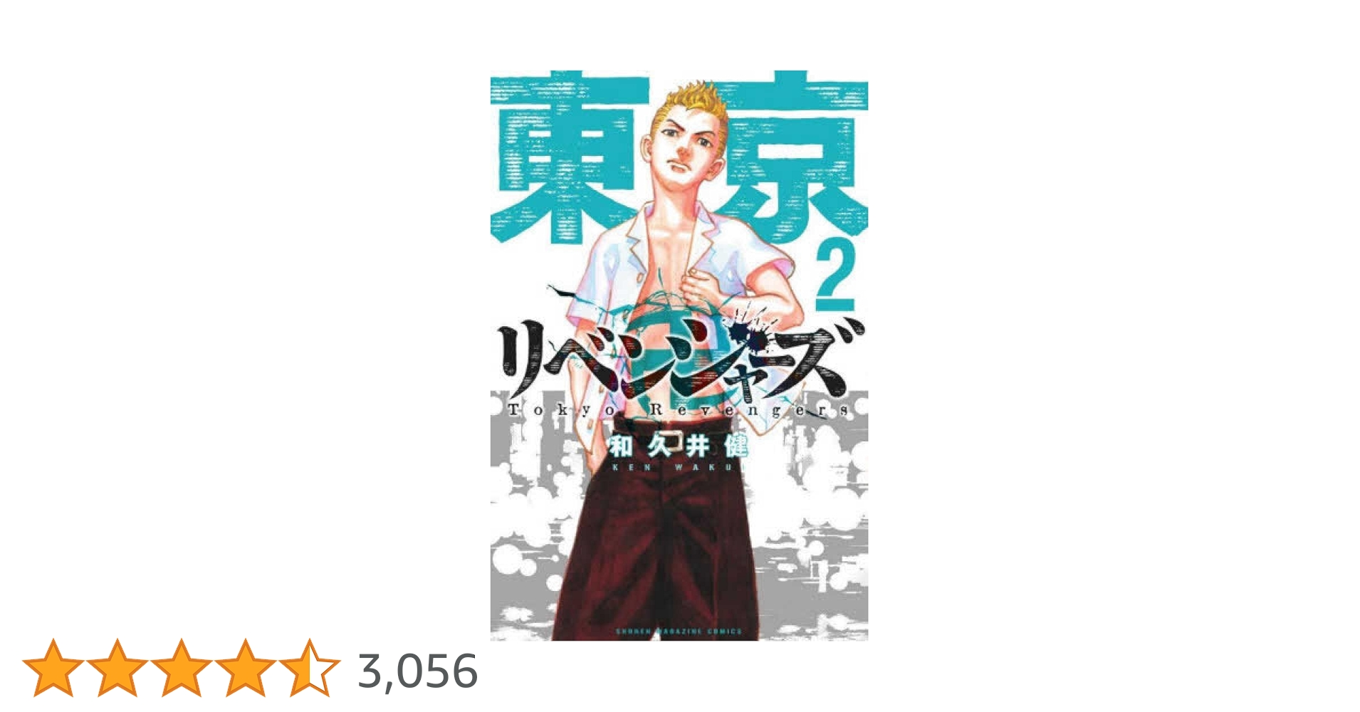 東京卍リベンジャーズ(2) (少年マガジンコミックス) | 和久井 健 |本