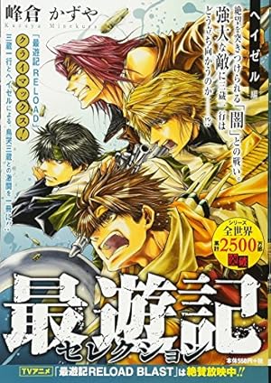 最遊記セレクション ヘイゼル編 ネタバレありの感想 レビュー 読書メーター 最遊記セレクション ヘイゼル編 ネタバレありの感想 レビュー 読書メーター