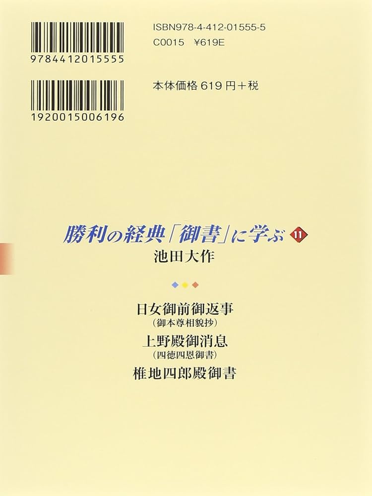 【11】貴重古書　池田大作著　御書、御書講義、立正安国論他6冊セット Amazon.co.jp: ア 立正安国論講義 日蓮大聖人御書五大部 第1巻