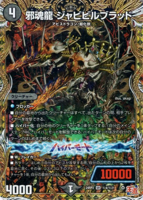 デュエルマスターズ 王道篇 邪魂龍 ジャビビルブラッド(シークレット) カイザー・オブ・ハイパードラゴン(DM24-RP2) | デュエマ 闇文明