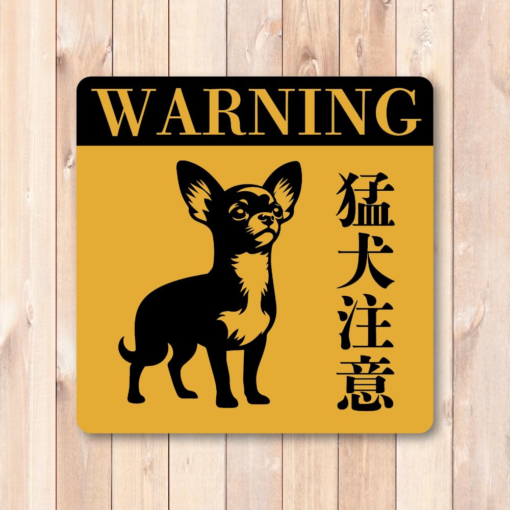Amazon.co.jp: 猛犬注意 ステッカー シンプル警告ステッカー かわいい