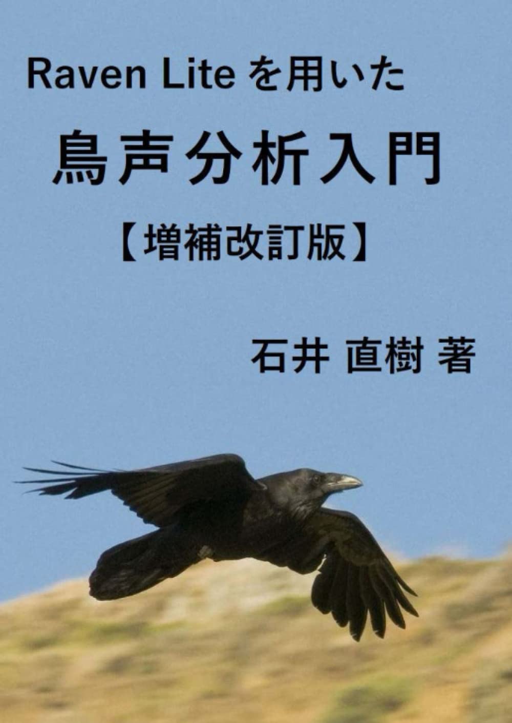 Raven Liteを用いた鳥声分析入門【増補改訂版】 | 石井直樹 |本 | 通販