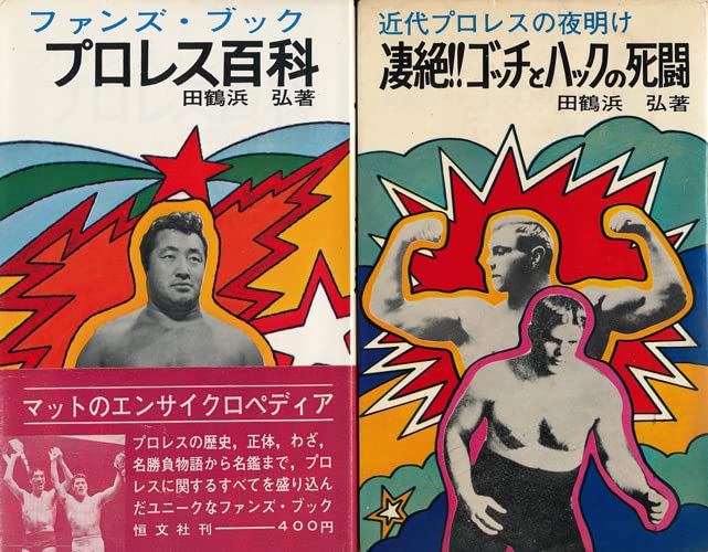 力道山参加の日本プロレスポスター 外貨使用セズ「力道山 vs ボボ・ブラジル」（昭和32年8月