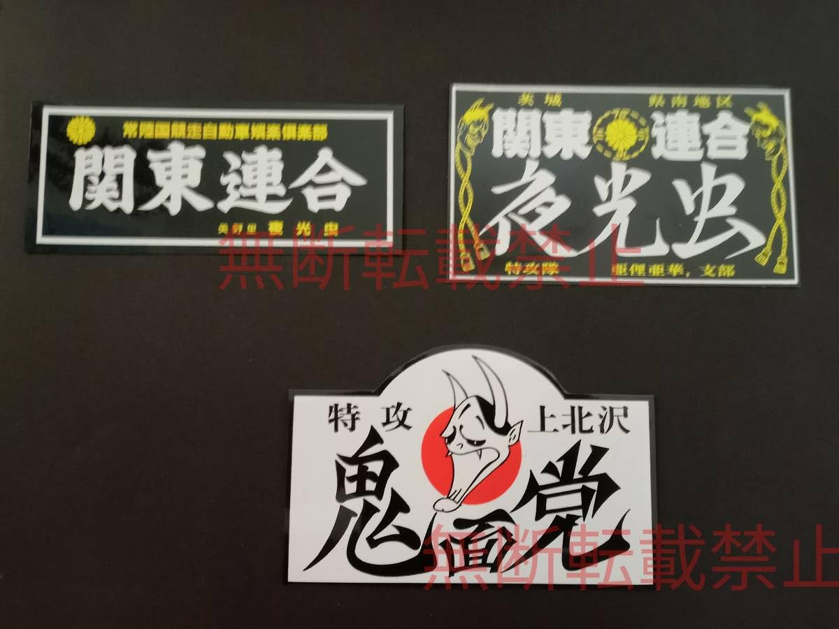 Amazon.co.jp: 17-Aセット3枚セット関東連合 夜光虫 鬼面党 ステッカー 