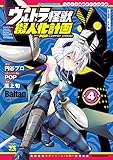 ウルトラ怪獣擬人化計画 feat.POP Comic code　4 (ヤングチャンピオン・コミックス)