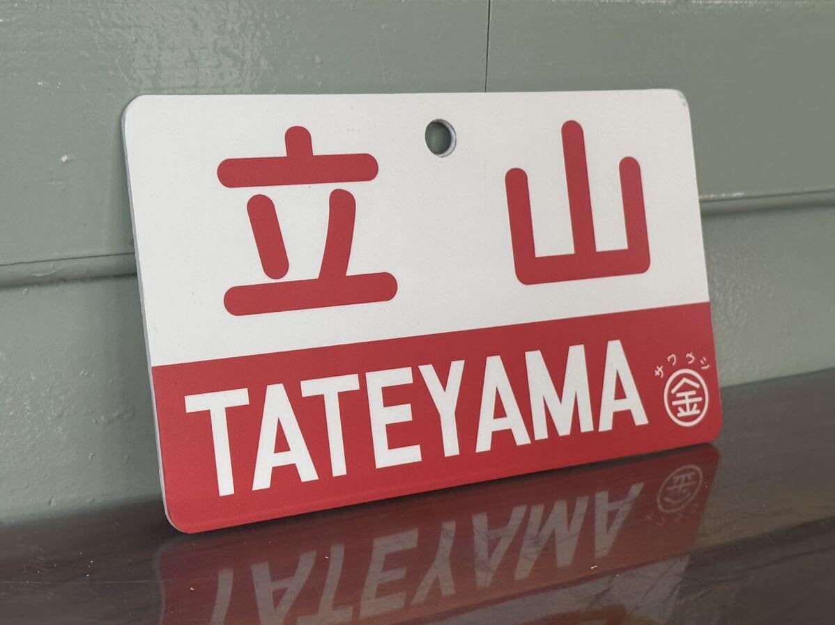 愛称板　鉄道　立山　サボ 愛称板鉄道立山サボ