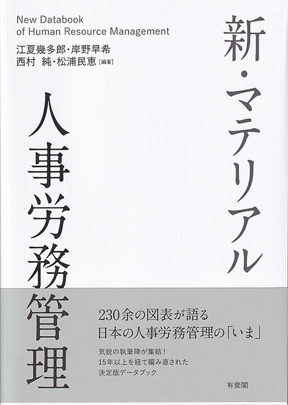 能力主義管理の開発―新しい日本的労務管理のために Amazon.co.jp: 新・マテリアル人事労務管理 (単行本) : 江夏 幾多郎