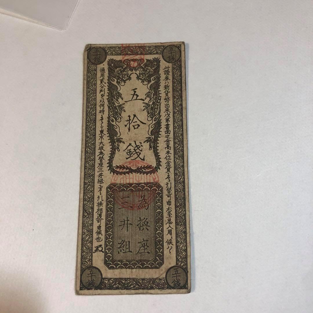 9113開拓使兌換券五十銭三井組 9113開拓使兌換券五