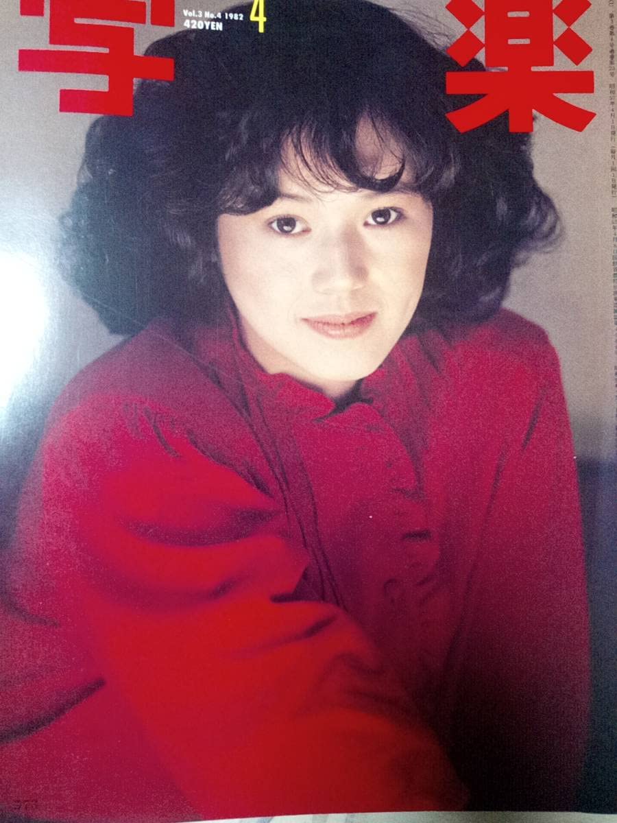 Amazon.co.jp: 写楽 1982年4月号 大竹しのぶ2p木村理恵16pザクラッシュ