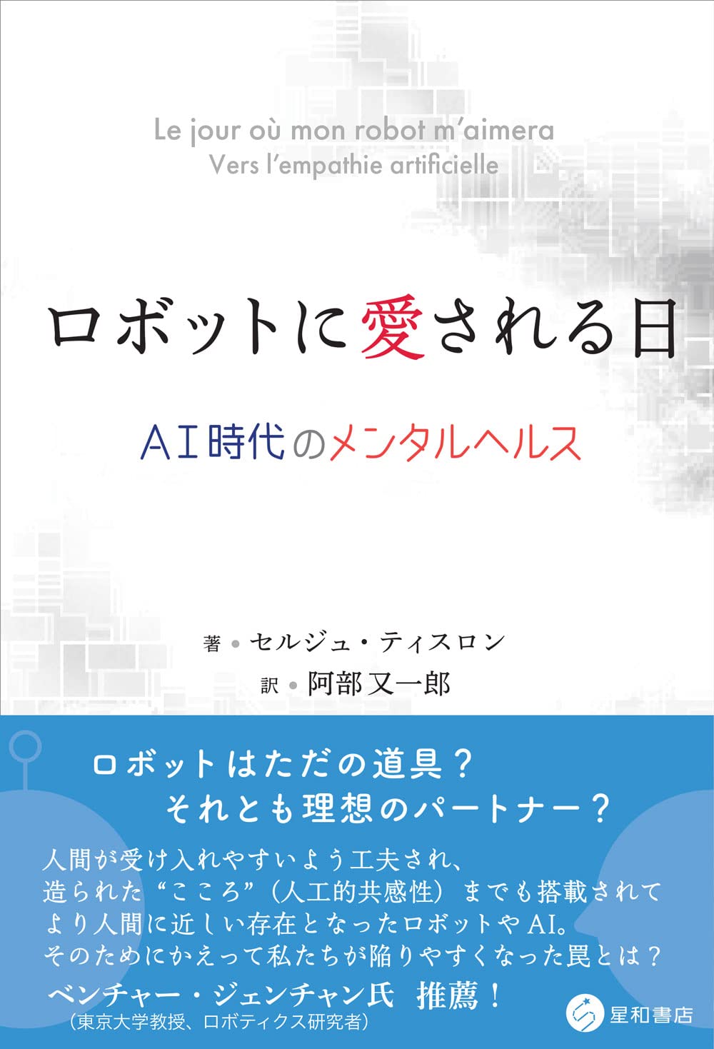 ロボットに愛される日 -AI時代のメンタルヘルス- | セルジュ