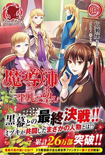 魔導師は平凡を望む １５ アリアンローズ 広瀬煉 １１ といち ライトノベル Kindleストア Amazon
