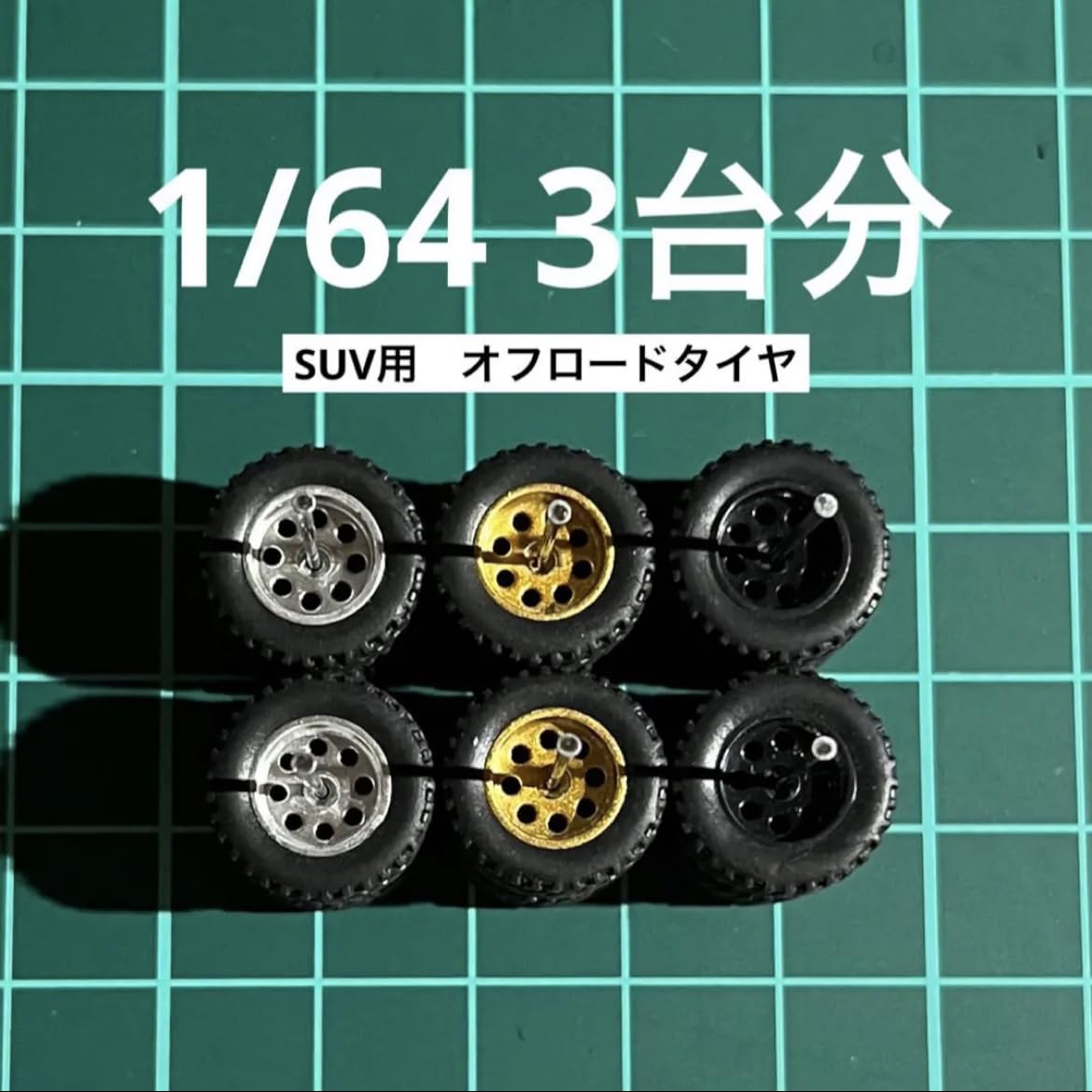 1/64　カスタムホイールセット 楽天市場】ミニカー カスタム 1/64 ミニカー用 メッキホイール