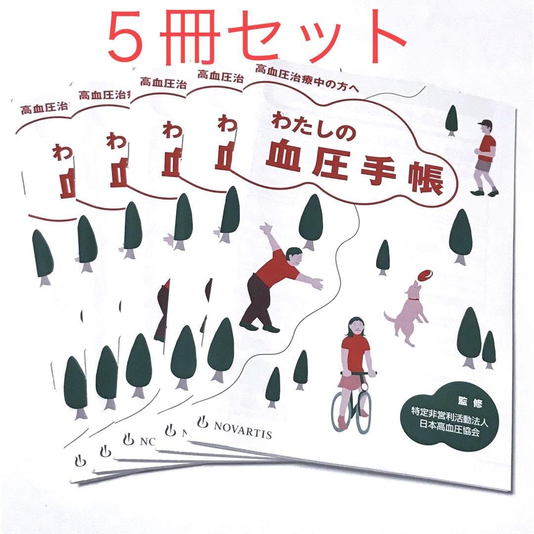 Amazon.co.jp: 高血圧管理手帳わたしの血圧手帳 5冊セット