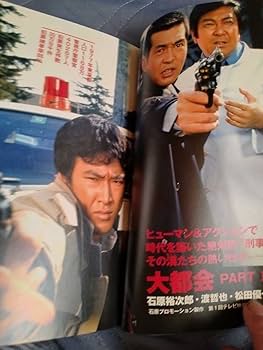 Amazon.co.jp: 写真集大都会PARTⅡSUPER BOOK出演渡哲也、石原