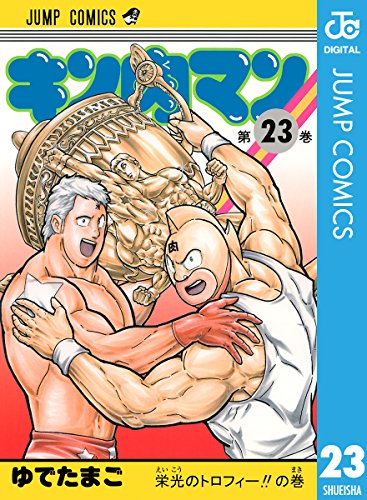 キン肉マン 第23巻 - 神黎の図書館