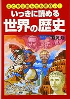 Ikki ni yomeru sekai no rekishi = World history at a glance : Dokokara yondemo omoshiroi 4806121258 Book Cover