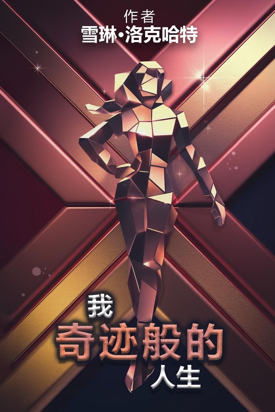 我的奇迹人生