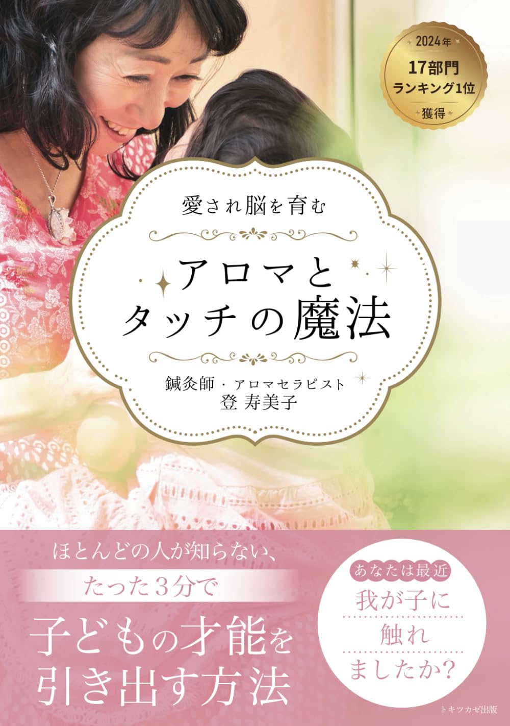 愛され脳を育むアロマとタッチの魔法: あなたは最近、我が子に