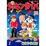 クッキングパパ（１０１） (モーニングコミックス)