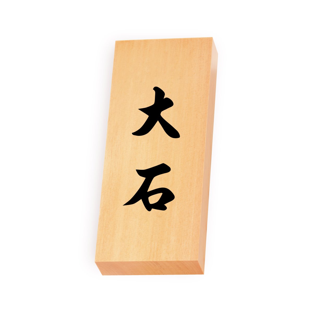Amazon.co.jp: 丸三タカギ 彫り込み済表札 【 大石 】 完成品 天然銘木 