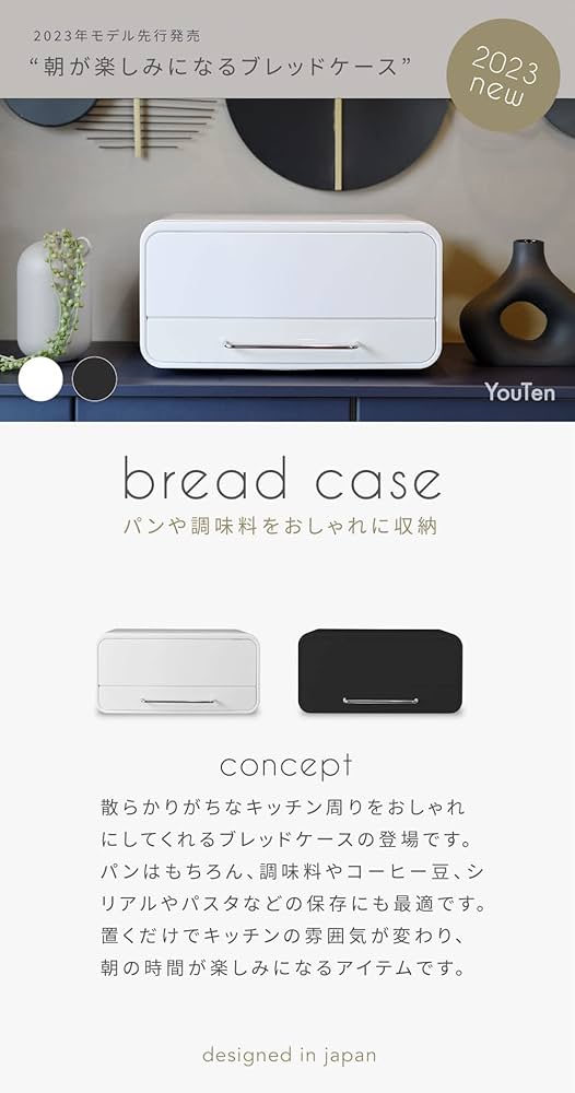 YouTen ブレッドケース　調味料収納ケース　ブラック　キッチン収納　新品 Amazon.co.jp: YouTen(ユーテン) デザイン ブレッドケース