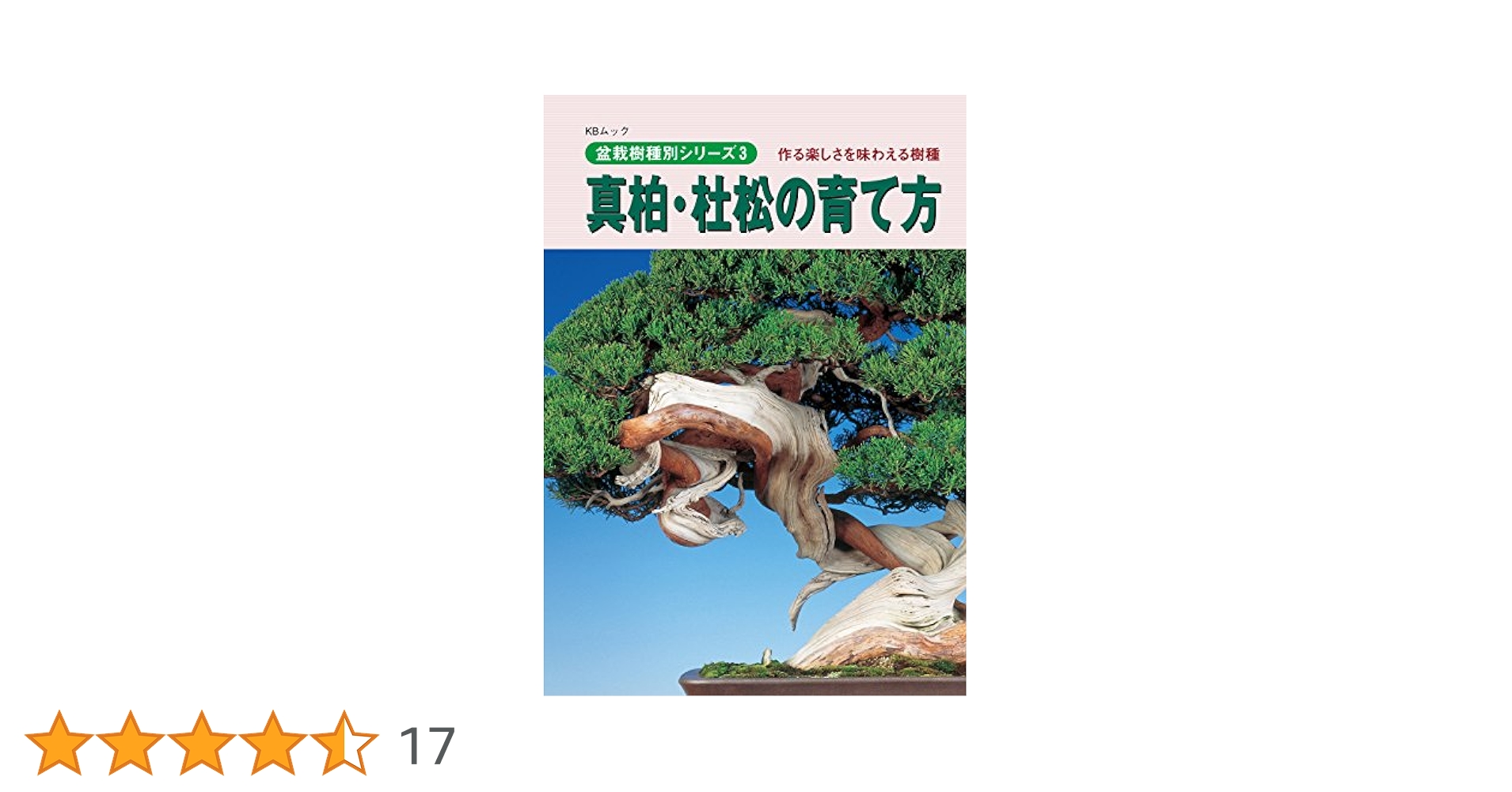 真柏・杜松の育て方 (盆栽樹種別シリーズ) | 月刊「近代盆栽