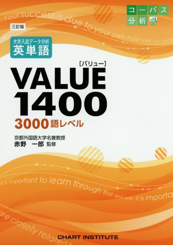 三訂版 大学入試データ分析 英単語VALUE 1400 |本 | 通販 | Amazon