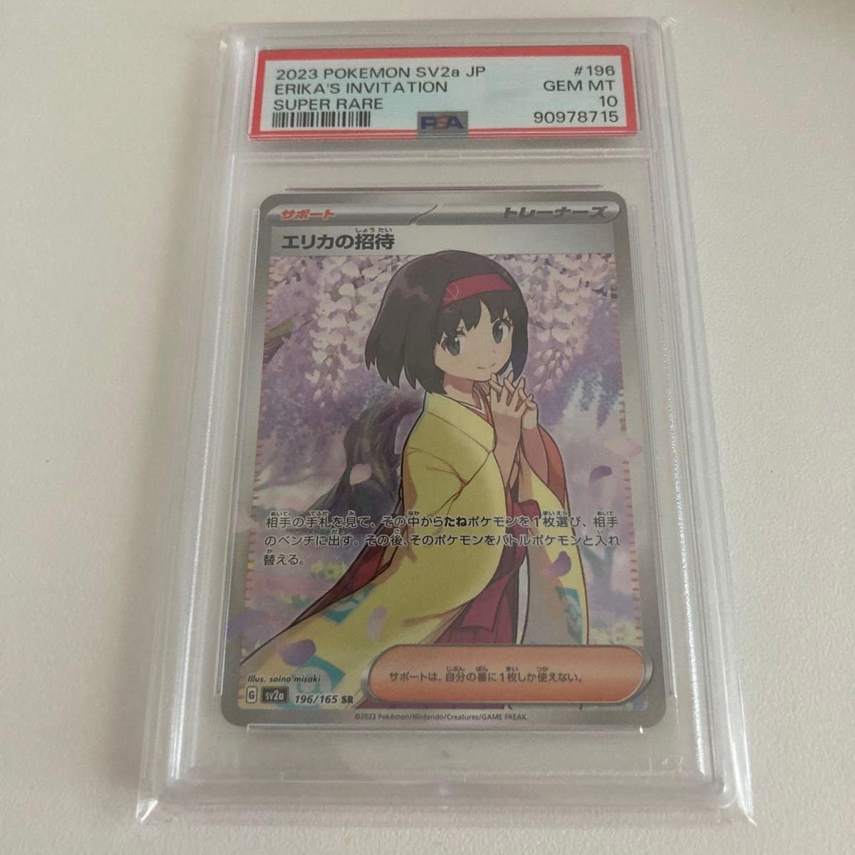 Amazon.co.jp: エリカの招待 PSA10 JW : 文房具・オフィス用品