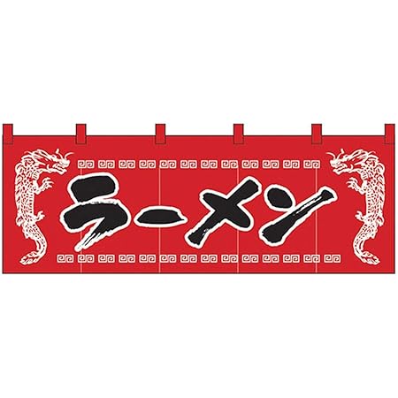 Amazon Nのれん 3423 味自慢 ラーメン 文房具 オフィス用品 文房具 オフィス用品