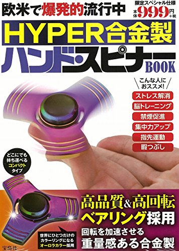 無料電子書籍 おすすめ HYPER合金製 ハンド・スピナーBOOK (バラエティ) バイ