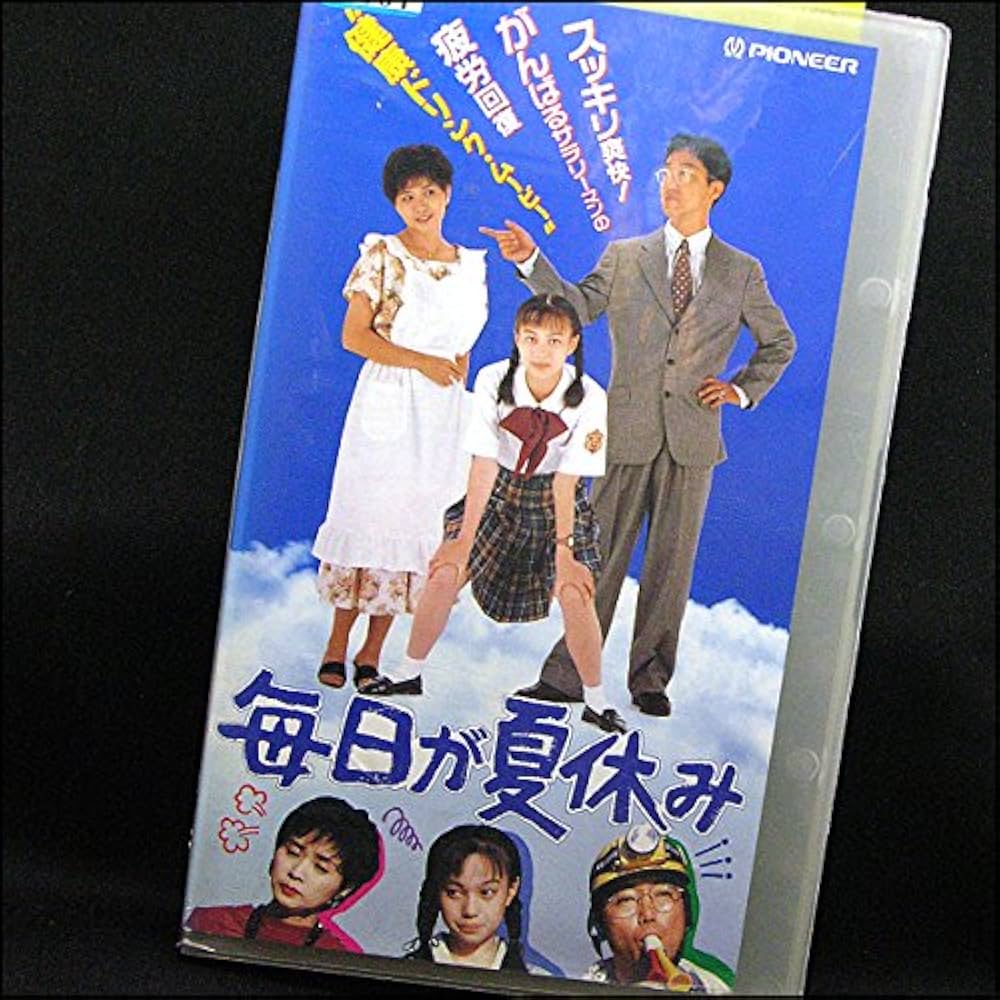 Amazon.co.jp: 毎日が夏休み [VHS] : 佐伯日菜子, 金子修介, 佐伯