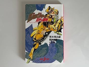 Amazon.co.jp: ジョジョの奇妙な冒険 3部 スターダスト
