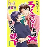 凸凹カレシ～ろくでなし上司×マジメ部下～ (Ficus)