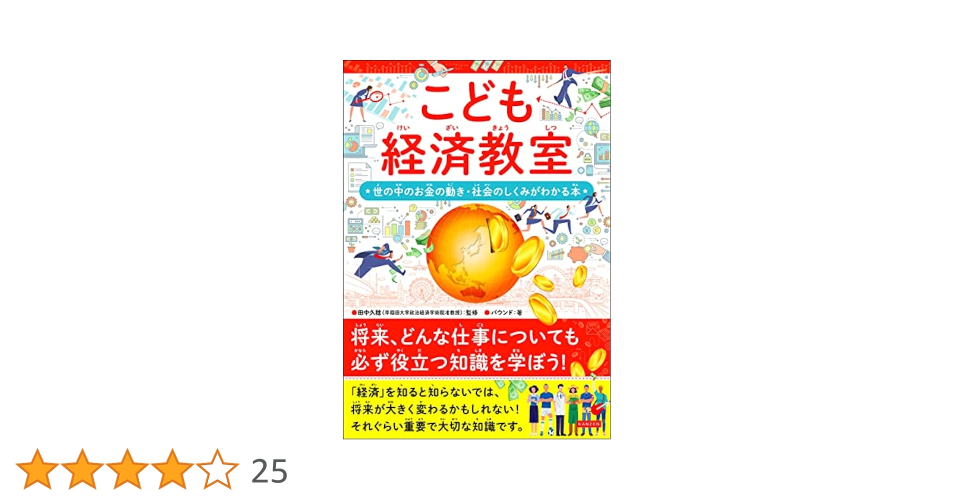 こども経済教室 世の中のお金のうごき・社会のしくみがわかる本 Amazon.co.jp: こども経済教室 世の中のお金の動き・社会の