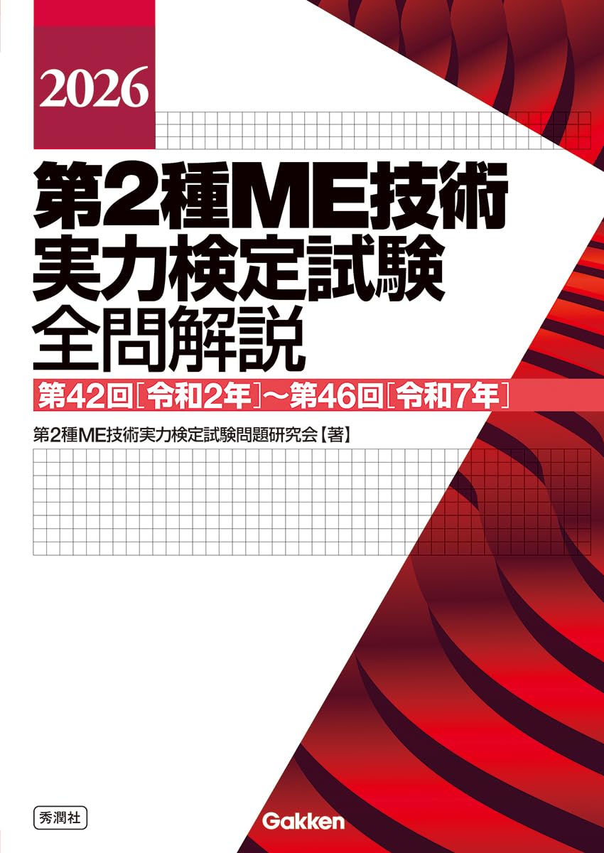 Amazon.co.jp: 2026第2種ME技術実力検定試験全問解説: 第42回(令和2年